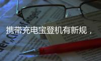 携带充电宝登机有新规�，教你几招秒变乘机达人