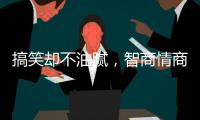 搞笑却不油腻，智商情商双高的金靖，成功的秘诀是什么？