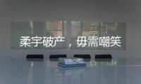 柔宇破产
，毋需嘲笑
