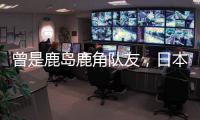 曾是鹿岛鹿角队友，日本队官推晒塞尔吉尼奥和相马勇纪合照