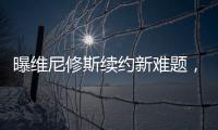曝维尼修斯续约新难题，老佛爷拒绝给皇马第一高薪
�，姆总才是真核