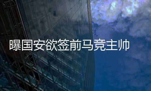 这位主帅曾为马竞夺得欧联杯