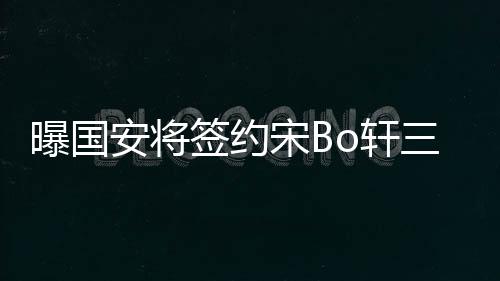 曝国他21岁时加盟申花