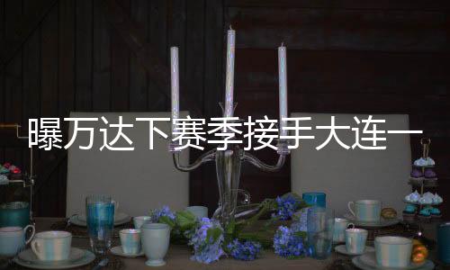 那么万达明年入主也板上钉钉