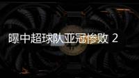曝中超球队亚冠惨败 2023年由3+1变成2+2
