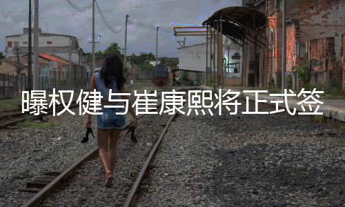曝权”崔康熙如此说道