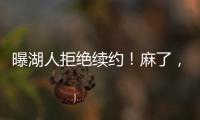 曝湖人拒绝续约！麻了，詹姆斯彻底麻了……