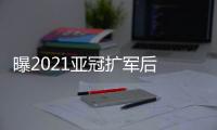 曝2021亚冠扩军后 中超球队小组出线难度大