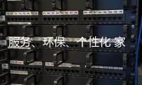 服务
、环保、个性化 家具企业基业长青关键