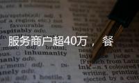 服务商户超40万， 餐饮SaaS巨头“哗啦啦”为何难提现�？