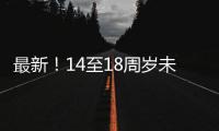 最新
！14至18周岁未成年人这些情况可行政拘留