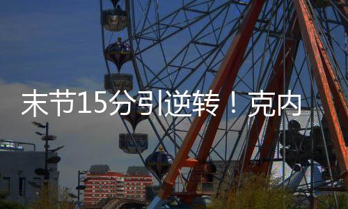克内克特拿到15分3篮板