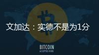 文加达：实德不是为1分而来 我对德罗巴不做评价