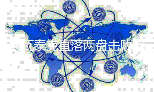 斯瓦泰克以6-2
、晋级16强