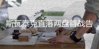 斯瓦泰克直落两盘首战告捷，大满贯首轮战绩改写为25胜1负