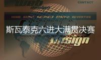 斯瓦泰克六进大满贯决赛全部夺冠，离全满贯只差澳网