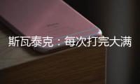 斯瓦泰克：每次打完大满贯	，大概有10个家人10个朋友想要毛巾