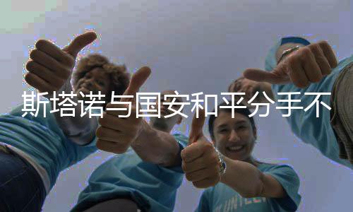 提赔在斯塔诺的偿返率领下