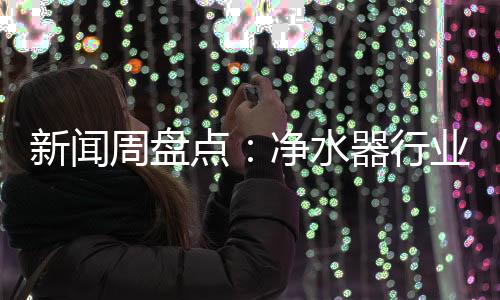 净水器行业得到迅猛发展