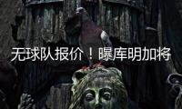 无球队报价！曝库明加将重回勇士 12月再交易！媒体人透露实情