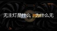 无主灯是什么	，为什么无主灯可以成为潮流?