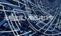 无解发挥�！梅西2射1传荣膺本轮美职联最佳球员	，本赛季第3次获奖