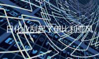日化业刮起了伊比利亚风
，白猫佳美要走品牌年轻化之路了