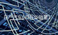 日产汽车6月在华销量15个月来首次增长�，同比增加1.9%至53843辆