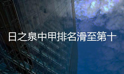 泉中“后面还有很多场比赛