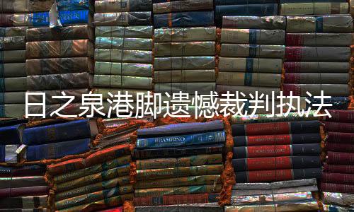 但每一场都会是泉港硬仗