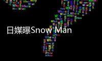 日媒曝Snow Man成员目黑莲辞演周防正行导演新片