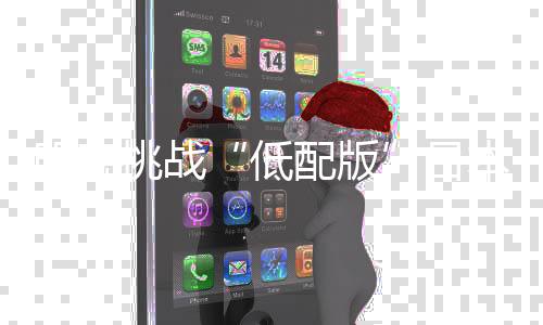 对于现在的明晚国足而言
