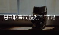 易建联宣布退役，“不是结束而是新的开始”