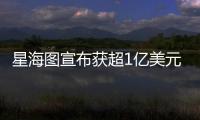 星海图宣布获超1亿美元融资：美团与今日资本领投