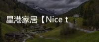 星港家居【Nice to眯兔】一张床垫带来的，四重深睡体验