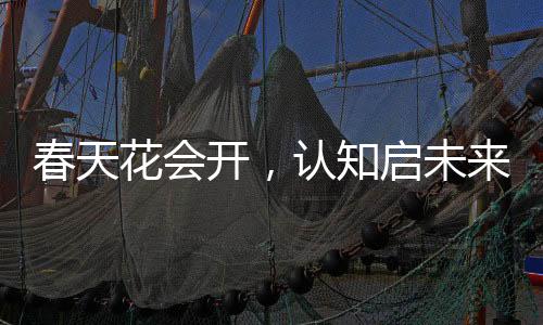 春潮涌动,商机焕新