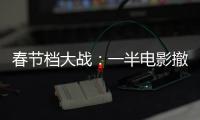 春节档大战
：一半电影撤档，“这是从未有过的”