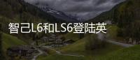 智己L6和LS6登陆英国 可国内销量依然“叫好不叫座”