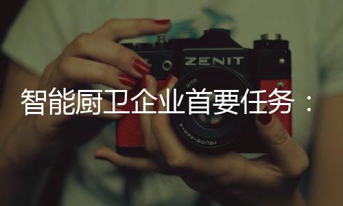 厨卫向公众传达品牌优势