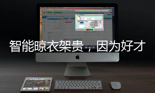 就是晾衣一件艺术品