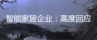 智能家居企业
：高度回应需求 主动做出转变