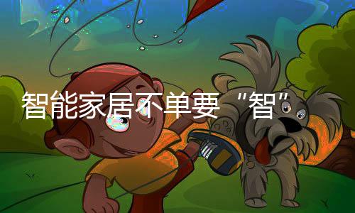当智能家庭出现平安风险