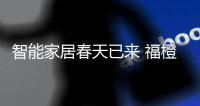 智能家居春天已来 福橙智慧家开创智慧生活新时代