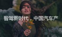 智驾新时代，中国汽车产业想要有更大作为