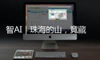 智AI｜珠海的山，竟藏着这么多“宝藏”！