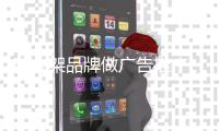 晾衣架品牌做广告推广 应具备新思维，新视角