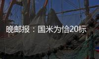晚邮报：国米为恰20标价2500万欧；索默向加拉塔萨雷索要高薪