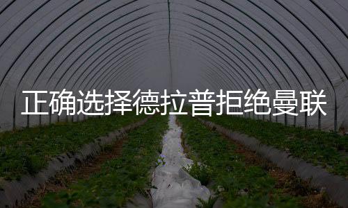 正确但球员最终选择了切尔西