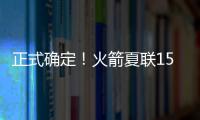 正式确定�！火箭夏联15人阵容出炉，20岁射手领衔
，外加5个老熟人