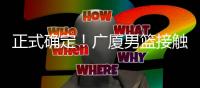 正式确定！广厦男篮接触新外援，辽宁旧将有望加盟，曾场均22+11
